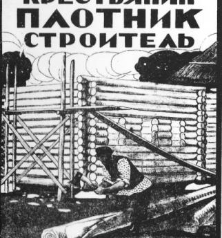 «Крестьянин плотник и строитель» А. Жирнов, 1927 г.