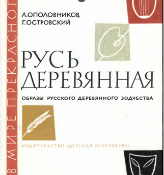 «Русь деревянная» А. Ополовников, Г. Островский, 1981