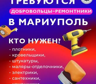 Ремонтники в Мариуполь