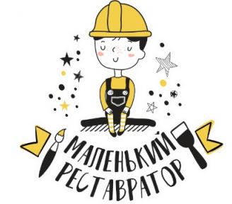 Маленький реставратор