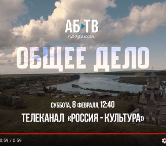 8 февраля в 12.40 на телеканале "Россия-Культура" будет показан документальный фильм "Общее Дело"