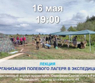 16 мая в 19 часов всех желающих приглашаем на лекцию "Организация полевого лагеря в экспедиции"