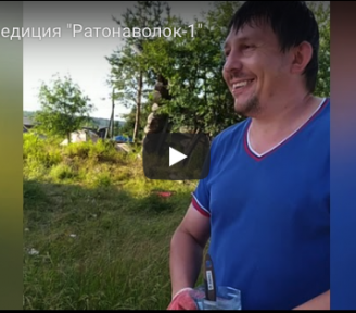 Экспедиция "Ратонаволок-1"