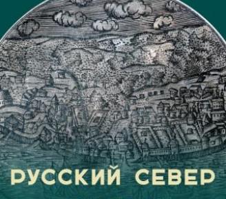 Выставка "Русский Север"