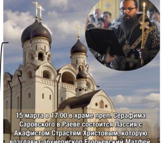 15 марта в 17.00 Архиепископ Егорьевский Матфей для участников нашего Проекта и молодежи Северо-Восточного округа отслужит Пассию.