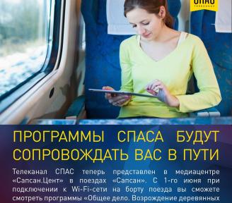 Телеканал СПАС представлен в поездах «Сапсан»
