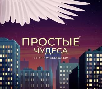 На телеканале «Спас» вышла телепередача «Простые чудеса с Павлом Астаховым»