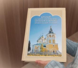 Архангельская епархия и госархив издали книгу об истории церквей Русского Севера