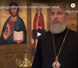 На телеканале "Союз" вышел репортаж Елены Чач о реставрации Введенского храма в Ворзогорах Онежского района Архангельской области
