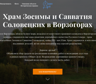 Сбор средств на противоаварийные работы в Храме Зосимы и Савватия Соловецких