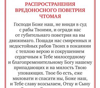 Молитва, читаемая во время распространения вредоносного поветрия