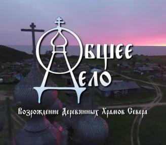 Премьера фильма "Общее Дело" состоится на телеканале "Спас"