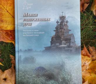 Сборник рассказов об экспедициях 2020 года. 