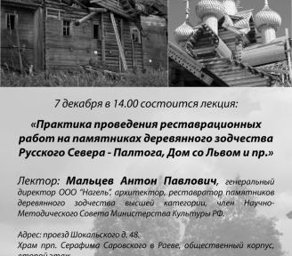 7 декабря в 14 часов в рамках "Школы добровольцев" состоится лекция архитектора-реставратора Антона Павловича Мальцева