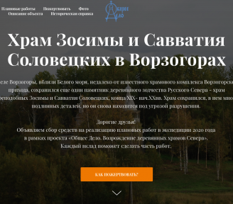 Сбор средств для Храма преп. Зосимы и Савватия Соловецких в Ворзогорах!
