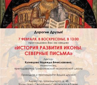 Лекция "История развития иконы. Северные письма" 
