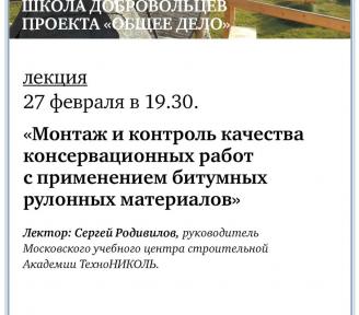 27 февраля в 19.30 в Школе добровольцев состоится лекция "Монтаж и контроль качества консервационных работ с применением битумных рулонных материалов".