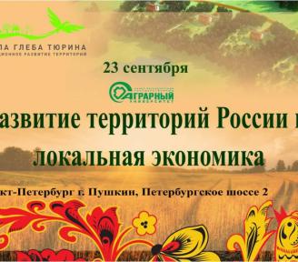 Форум "Развитие территорий России и локальная экономика"