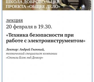 20 февраля в 19.30 в Школе добровольцев состоится лекция «Техника безопасности при работе с электроинструментом»