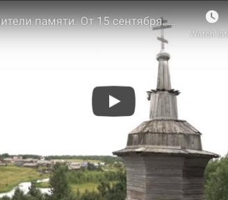 Хранители памяти, cтаринные деревянные храмы Архангельской области