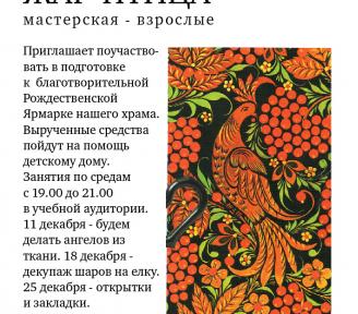Приглашаем всех поучаствовать в подготовке к благотворительной Рождественской Ярмарке нашего храма!