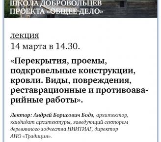 14 марта в 14.30 в Школе добровольцев состоится лекция: «Перекрытия, проемы, подкровельные конструкции, кровли. Виды, повреждения, рестарационные и противоаварийные работы»