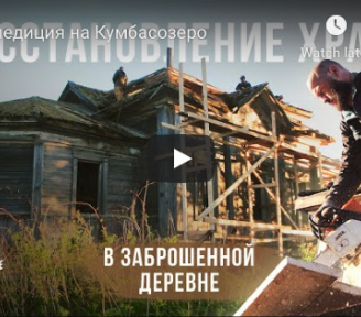 31 взрослый, 7 детей и одна собака - такой состав отправляетя в уникальную деревню Кумбасозеро!