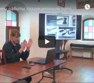 В Школе добровольцев состоялось практическое занятие "Основы работы традиционным топором"
