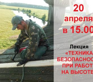 20 апреля в 15 часов приглашаем всех на практическое занятие "Техника безопасности на высоте".