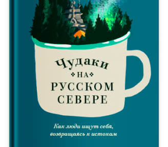 Книга "Чудаки на Русском Севере"