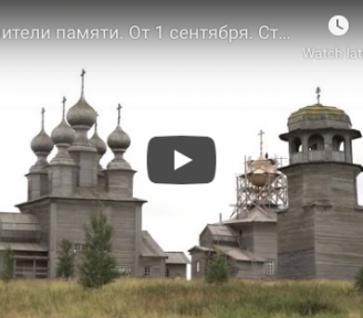 Хранители памяти. Старинные деревянные храмы Архангельской области