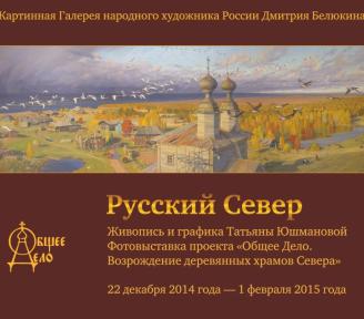 С 22 декабря 2014 года по 1 февраля 2015 года в Царской Башне Казанского вокзала состоится выставка «Русский Север»