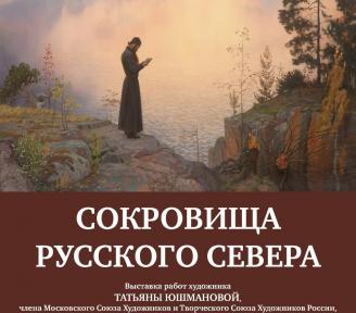 Выставка "Сокровища Русского Севера"