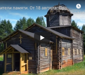 Новый выпуск передачи "Хранители памяти" на телеканале "Союз" посвящен проекту «Общее Дело. Возрождение деревянных храмов Севера»