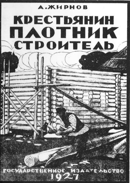 «Крестьянин плотник и строитель» А. Жирнов, 1927 г.
