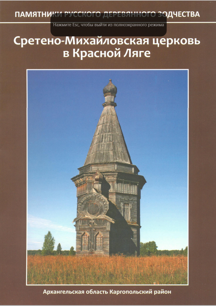Сретено-Михайловская церковь в Красной Ляге (А.Б. Бодэ - 2012)