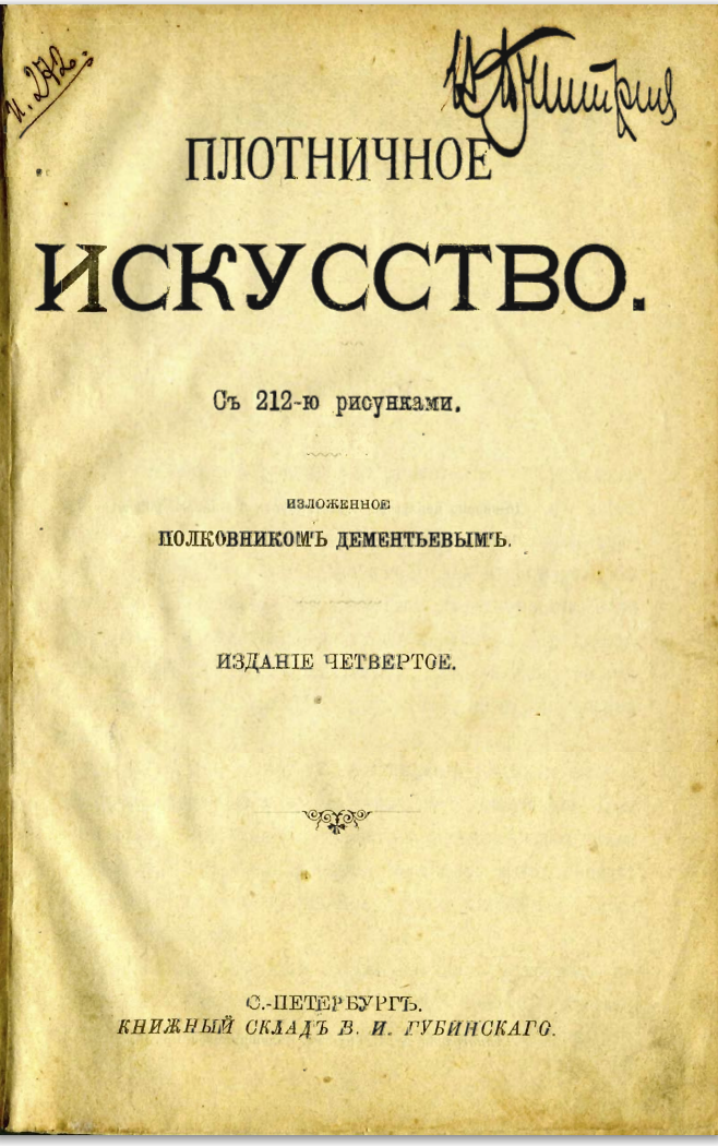 «Плотничное искусство" Дементьев А.А.1902
